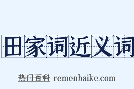 田家词近义词是什么意思的图片